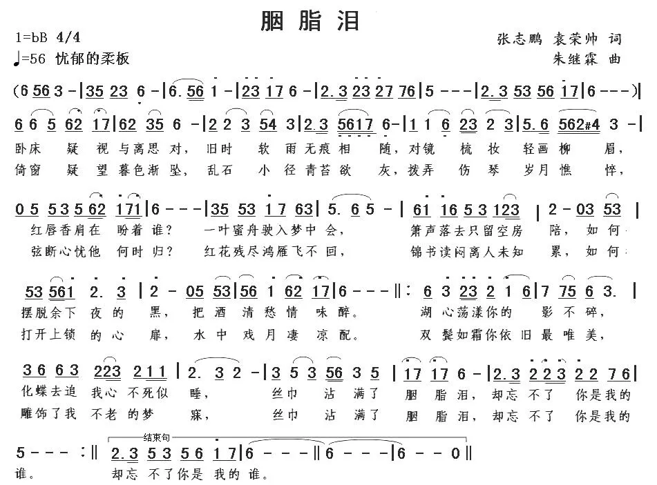 胭脂泪（张志鹏词 朱继霖曲）