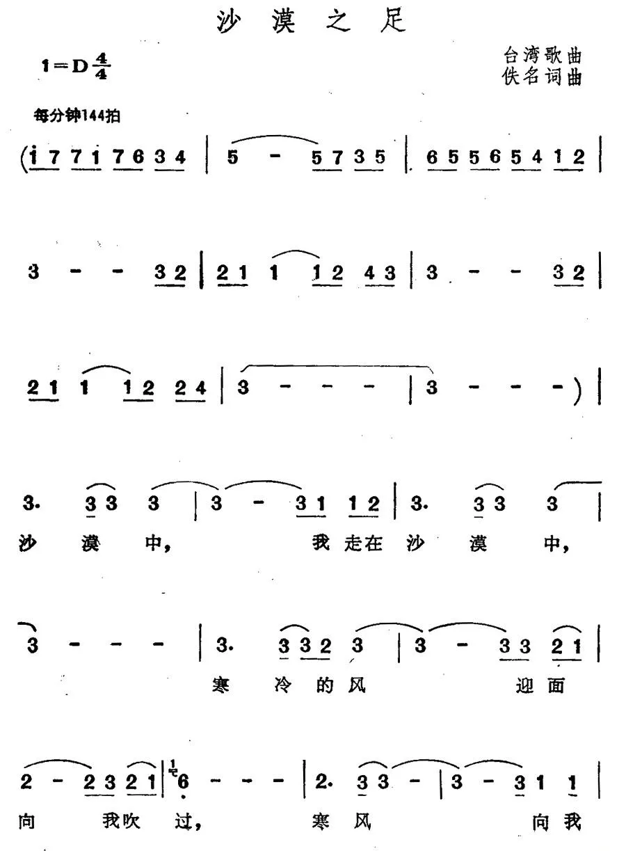 沙漠之足（台湾歌曲）