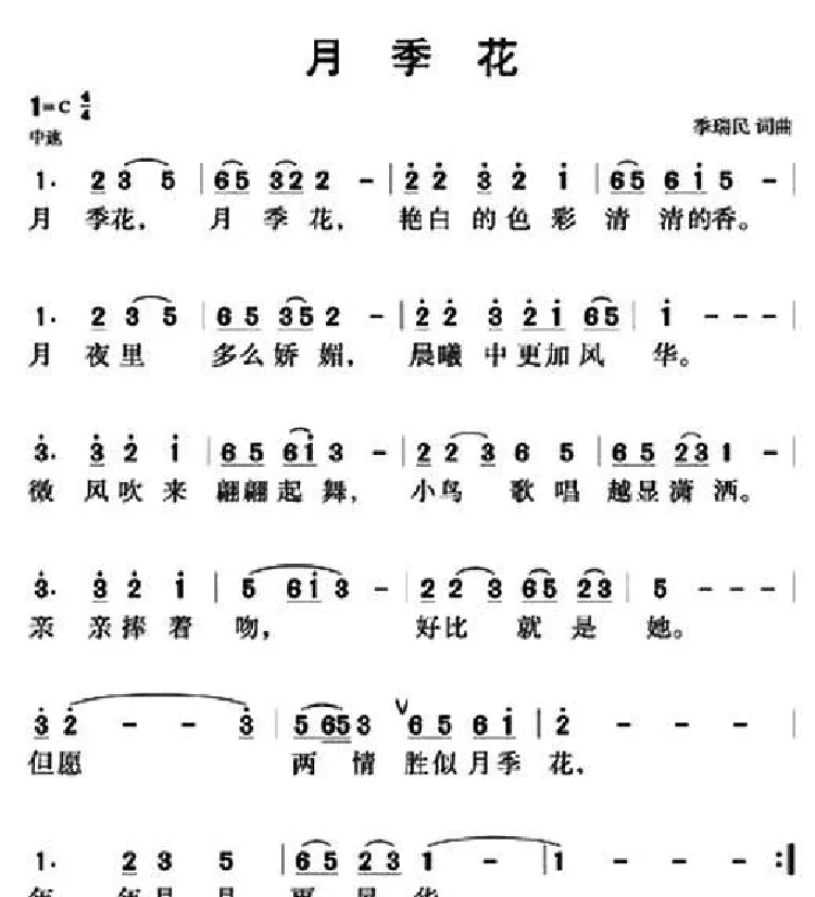 月季花（季瑞民词曲）