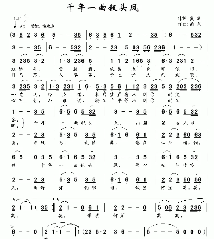 千年一曲钗头凤