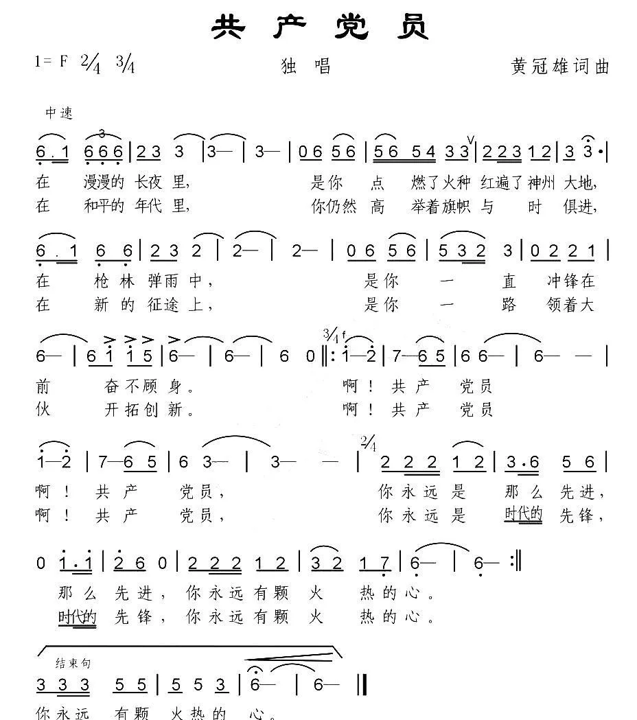 共产党员（黄冠雄词曲）