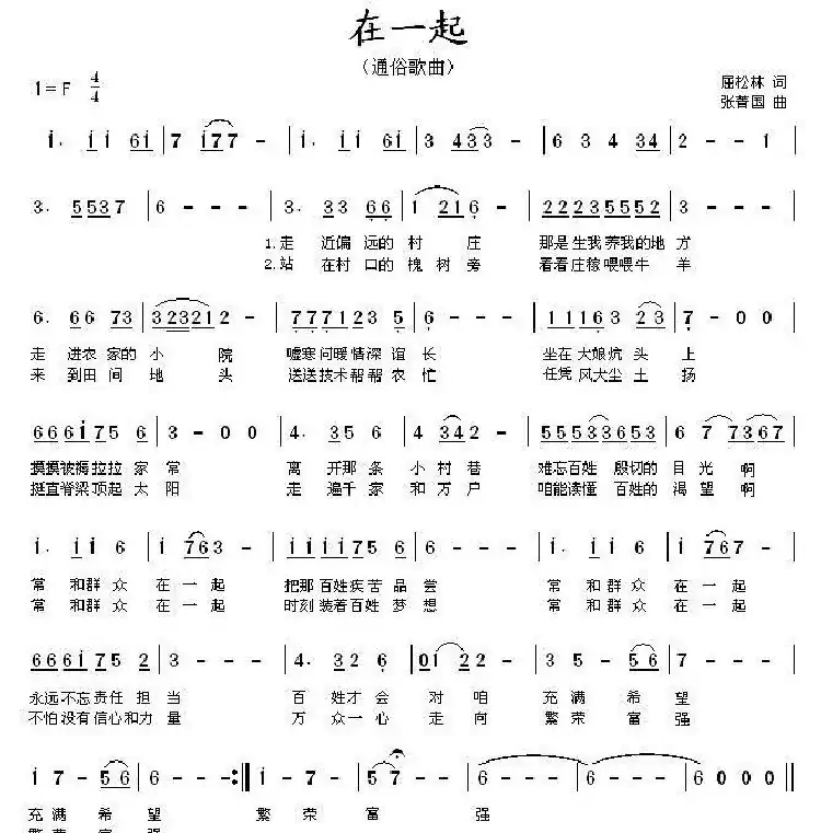在一起 (屈松林词 张箐国曲)