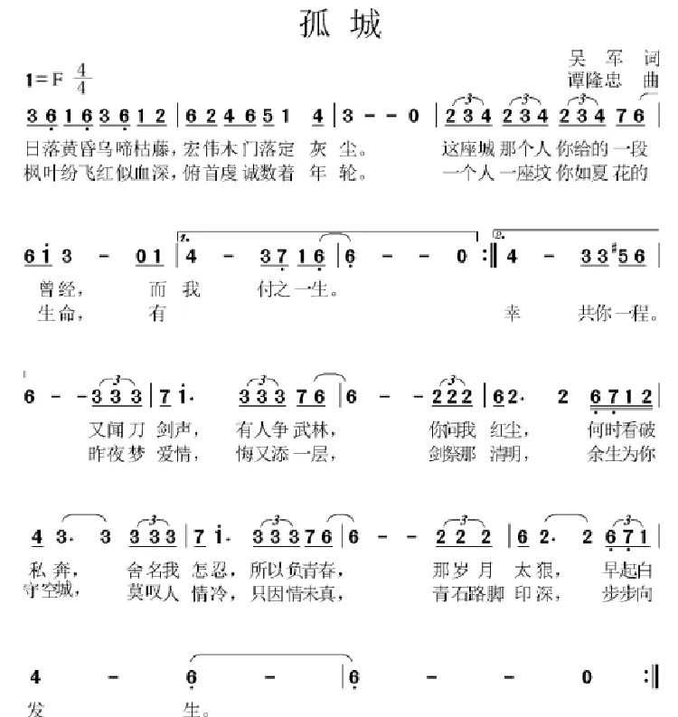 孤城（吴军词 谭隆忠曲）