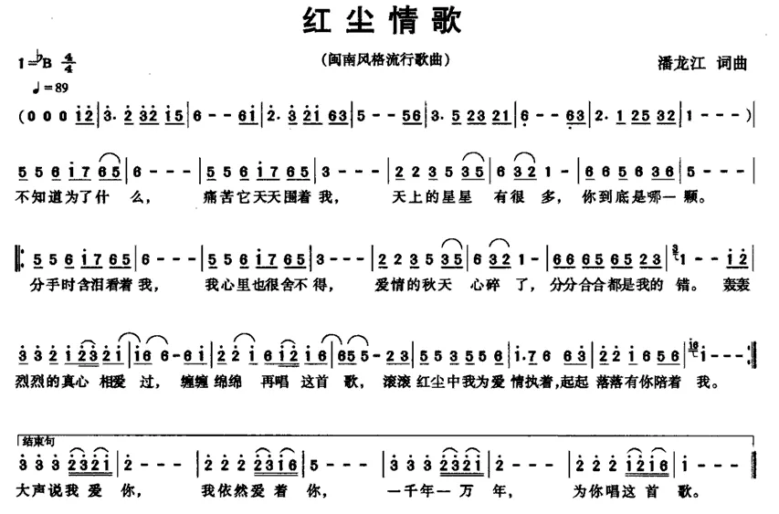 红尘情歌（潘龙江 词曲）