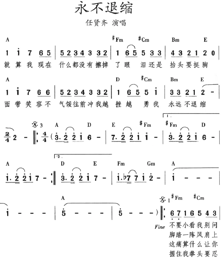永不退缩