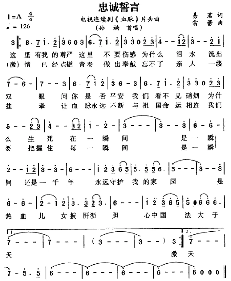 忠诚誓言（电视剧《血脉》片头曲）