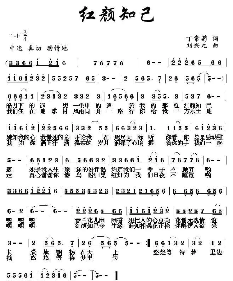红颜知己（丁常菊词 刘兴元曲）
