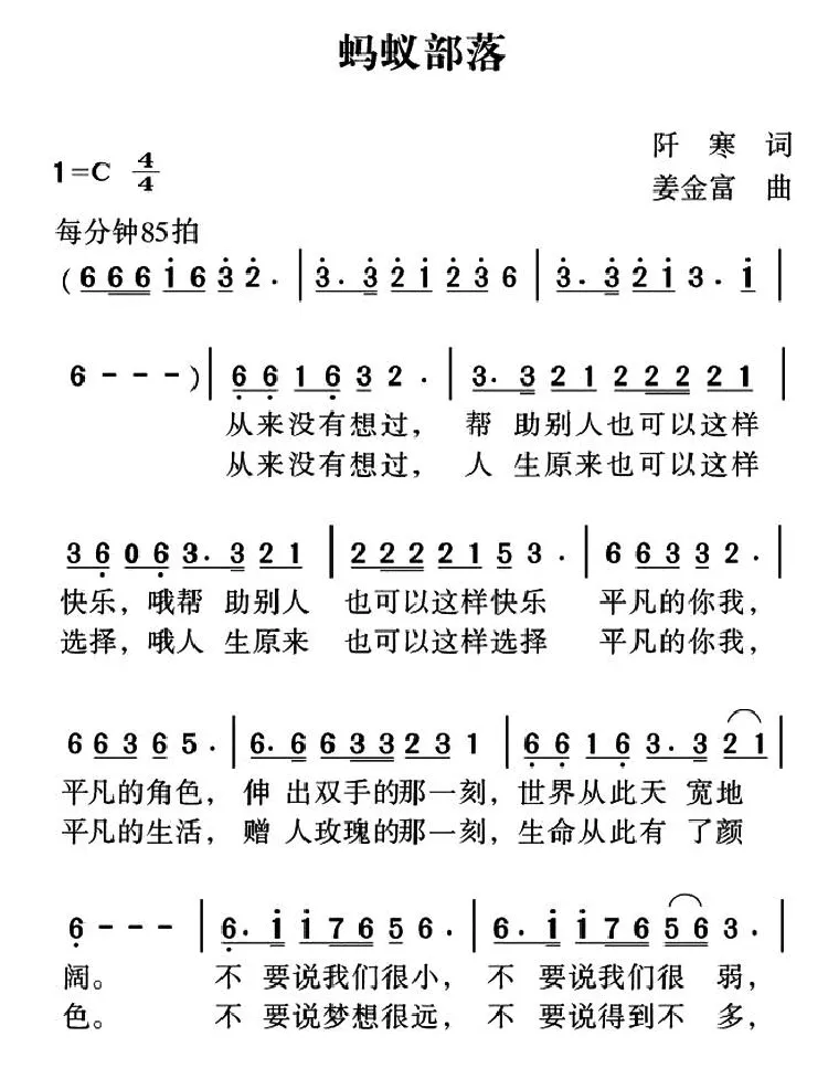 蚂蚁部落（阡寒词 姜金富曲）