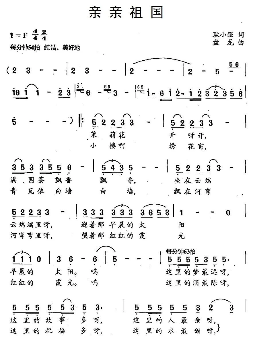 亲亲祖国（耿小强词 盘龙曲）