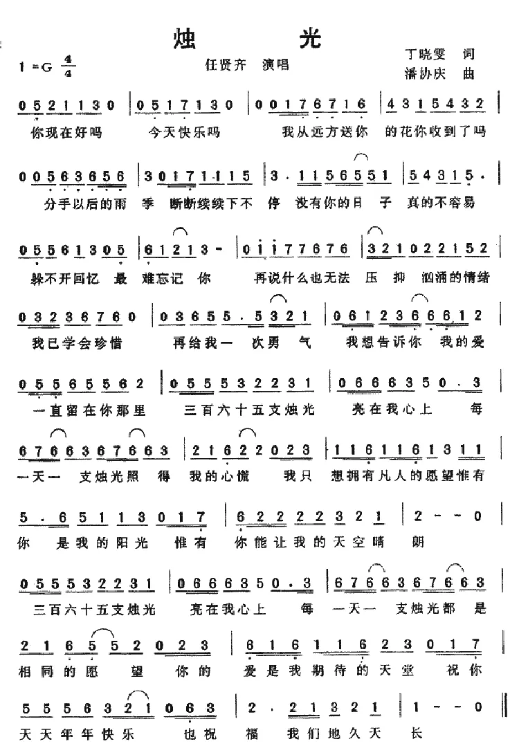 烛光（丁晓雯词 潘协庆曲）
