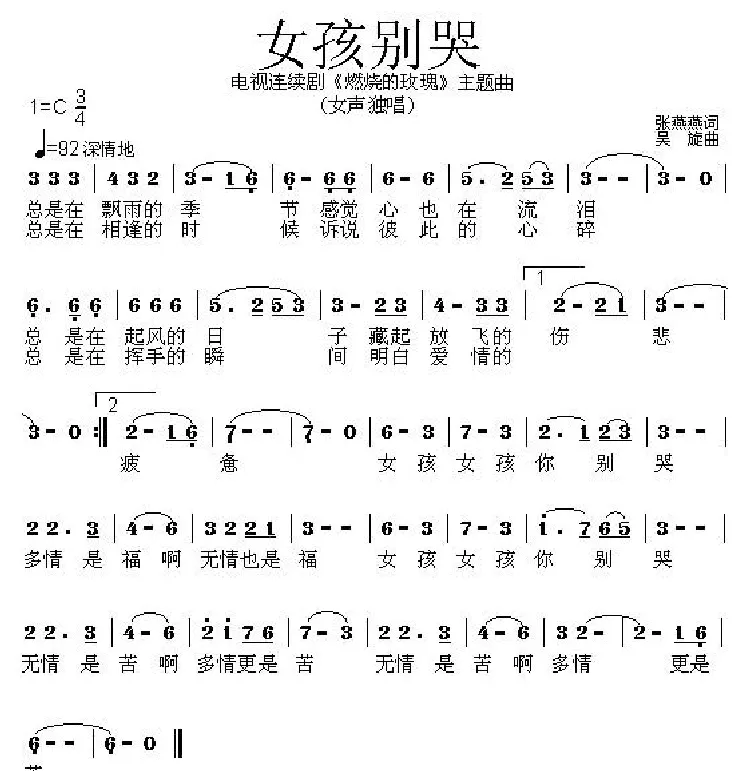 女孩别哭（电视连续剧《燃烧的玫瑰》主题曲）