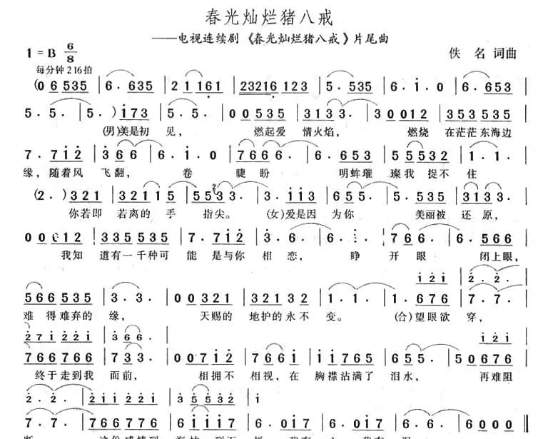 春光灿烂猪八戒（同名电视剧片尾曲）