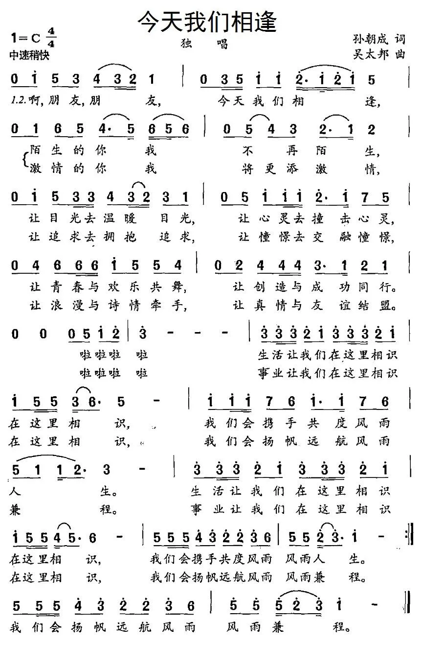 今天我们相逢