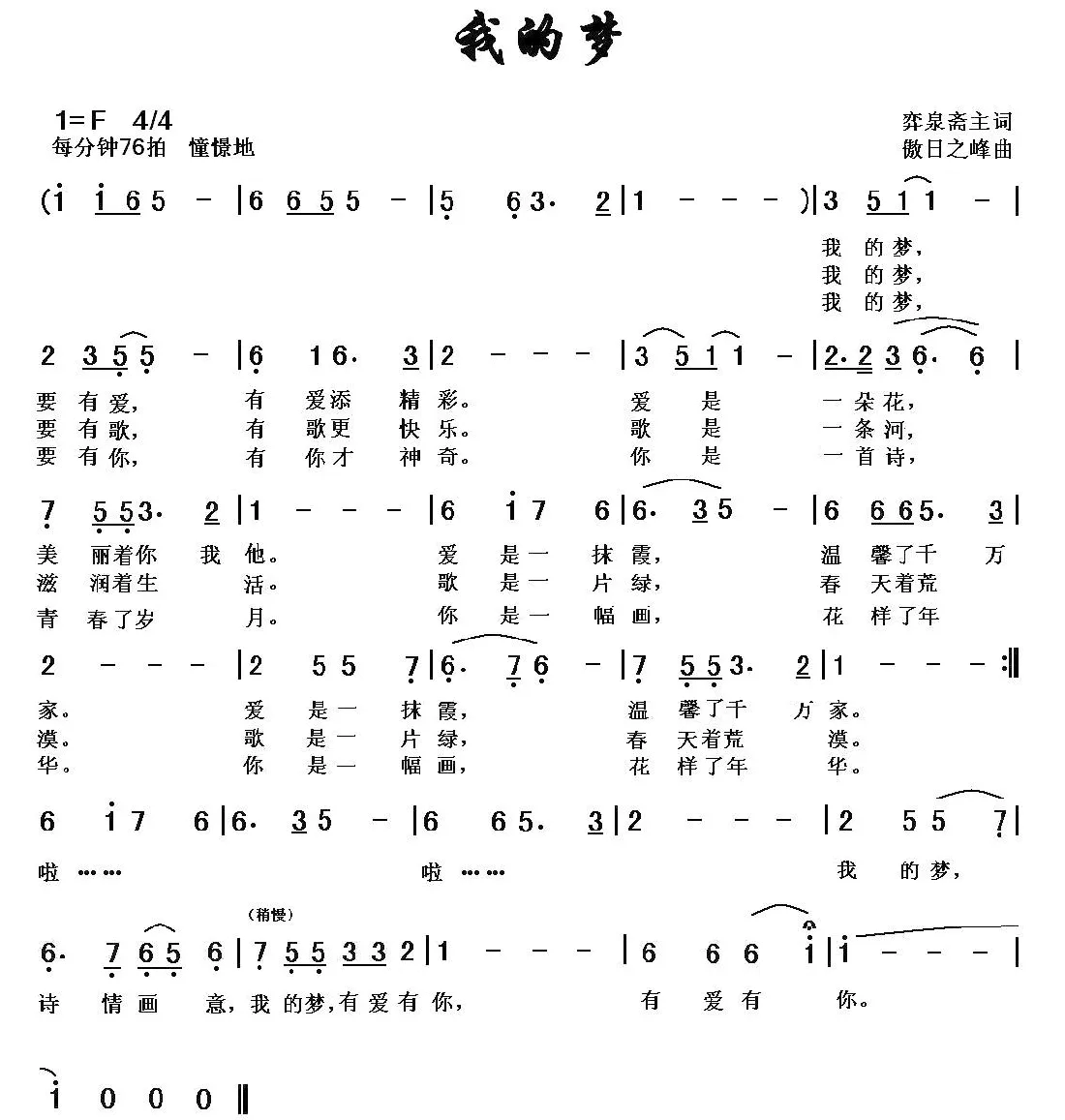 我的梦（弈泉斋主词 傲日之峰曲）
