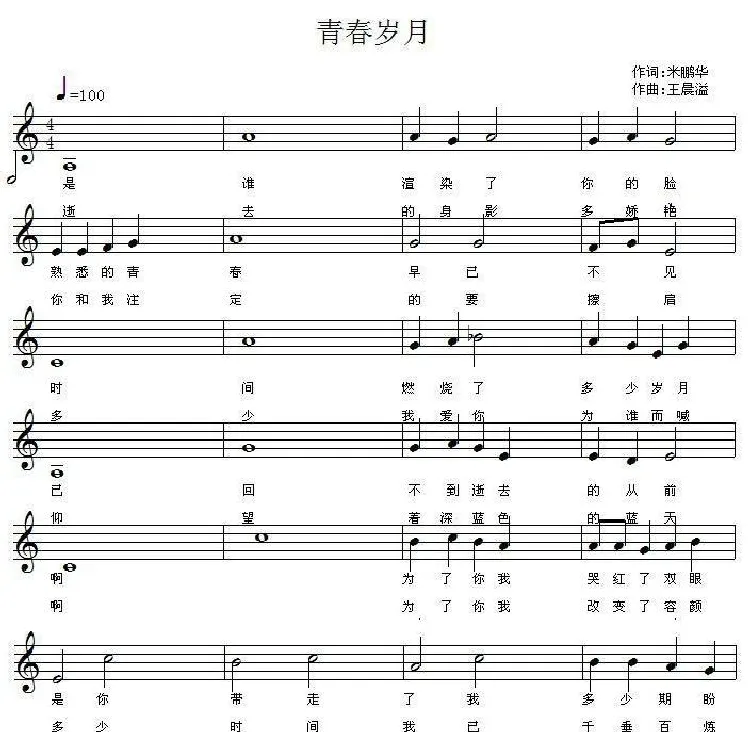 青春岁月（五线谱）