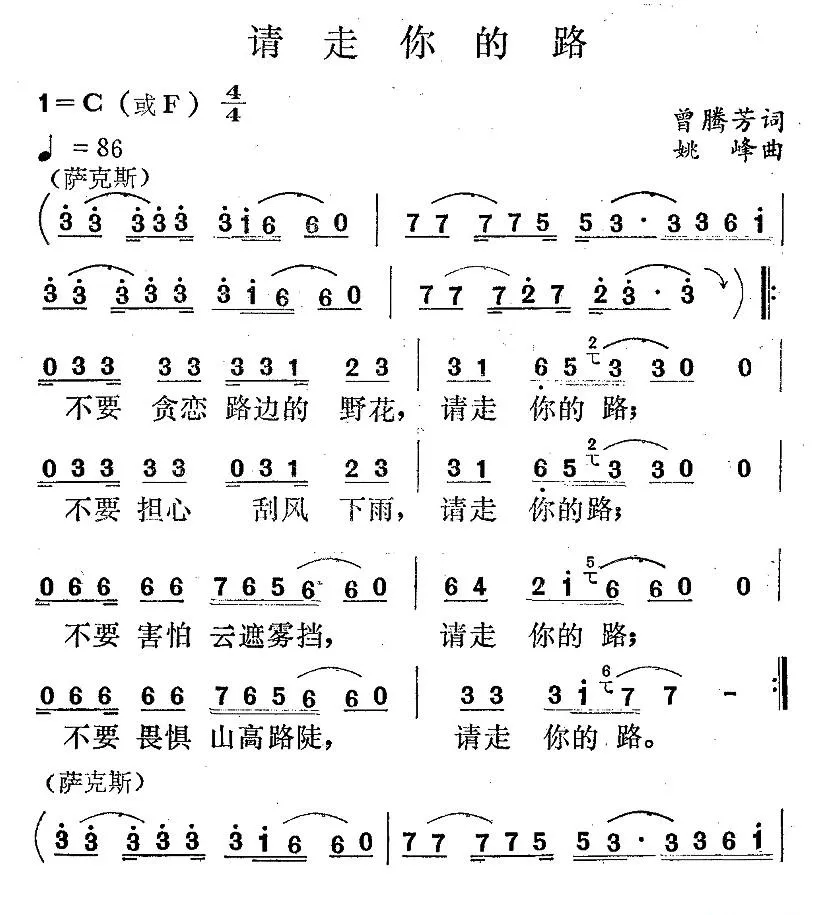 请走你的路（曾腾芳词 姚峰曲）