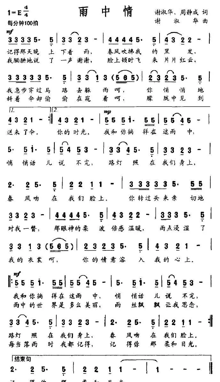 雨中情（谢淑华 等词 谢淑华曲）
