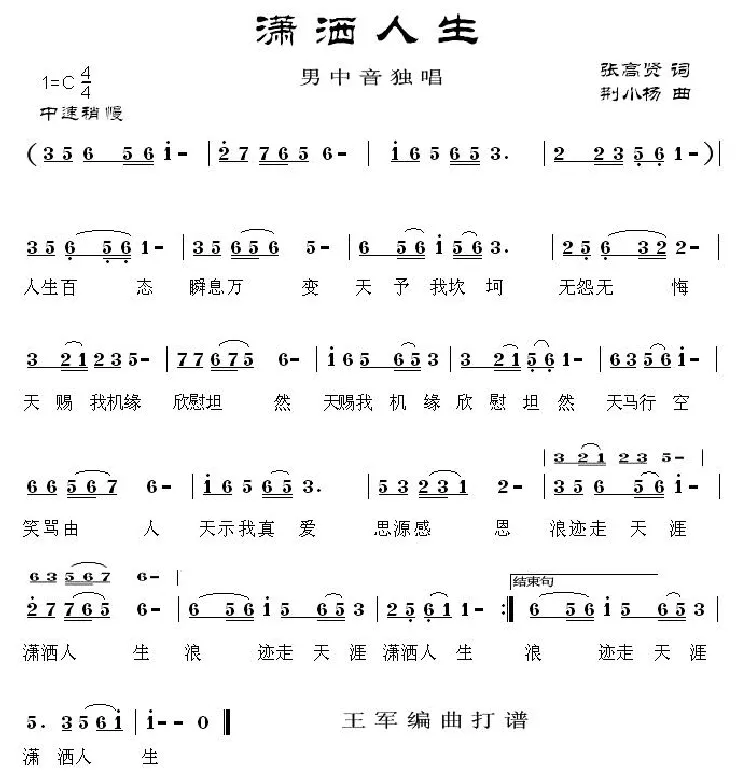 潇洒人生（张高贤词 荆小杨曲）