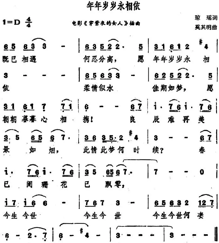 年年岁岁永相依（电影《穿紫衣的女人》插曲）