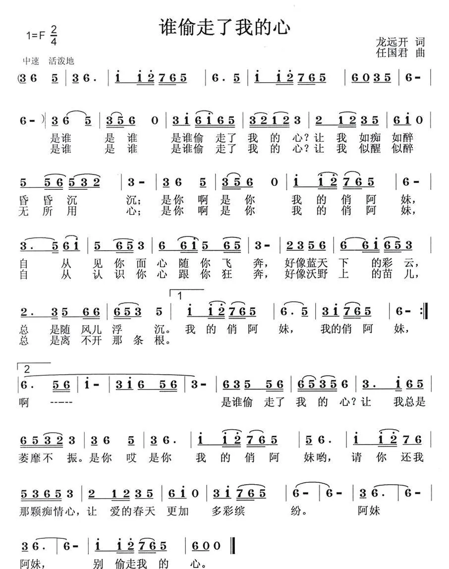 谁偷走了我的心（龙远开词 任国君曲）