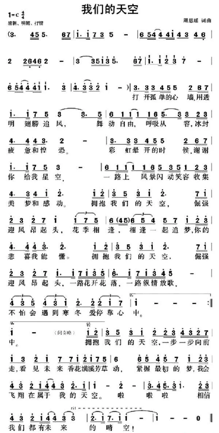 我们的天空（周思瑶词曲）