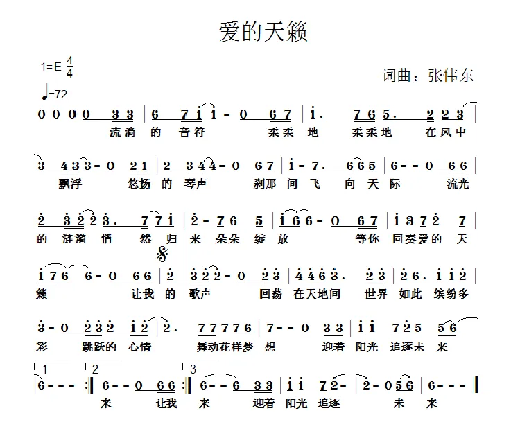 爱的天籁（张伟东 词曲）