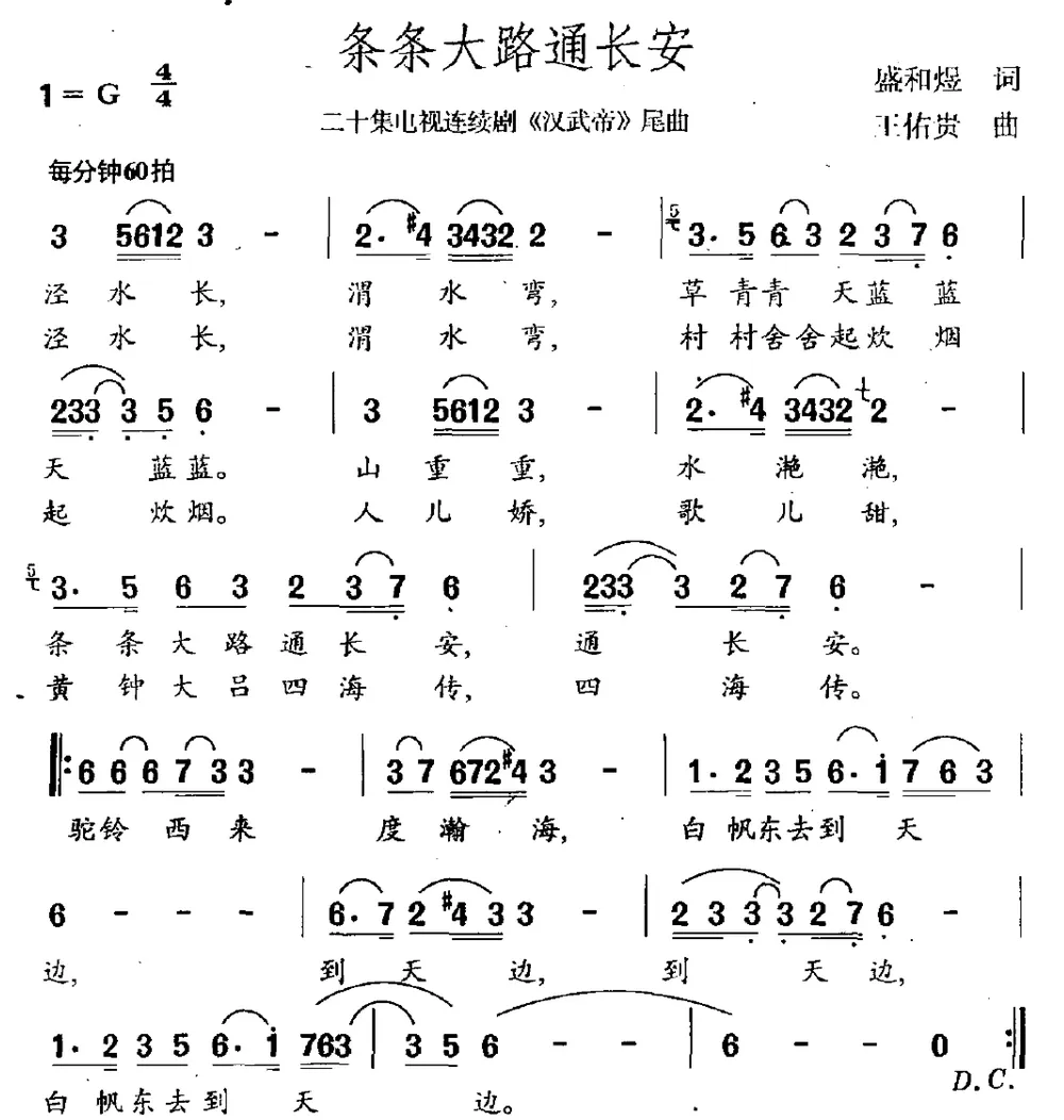 条条大路通长安（连续剧《汉武帝》片尾曲）