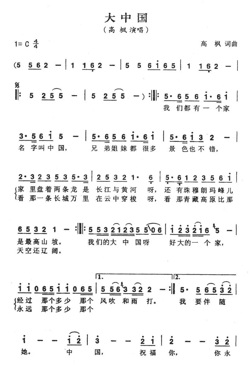 大中国（高枫演唱版）