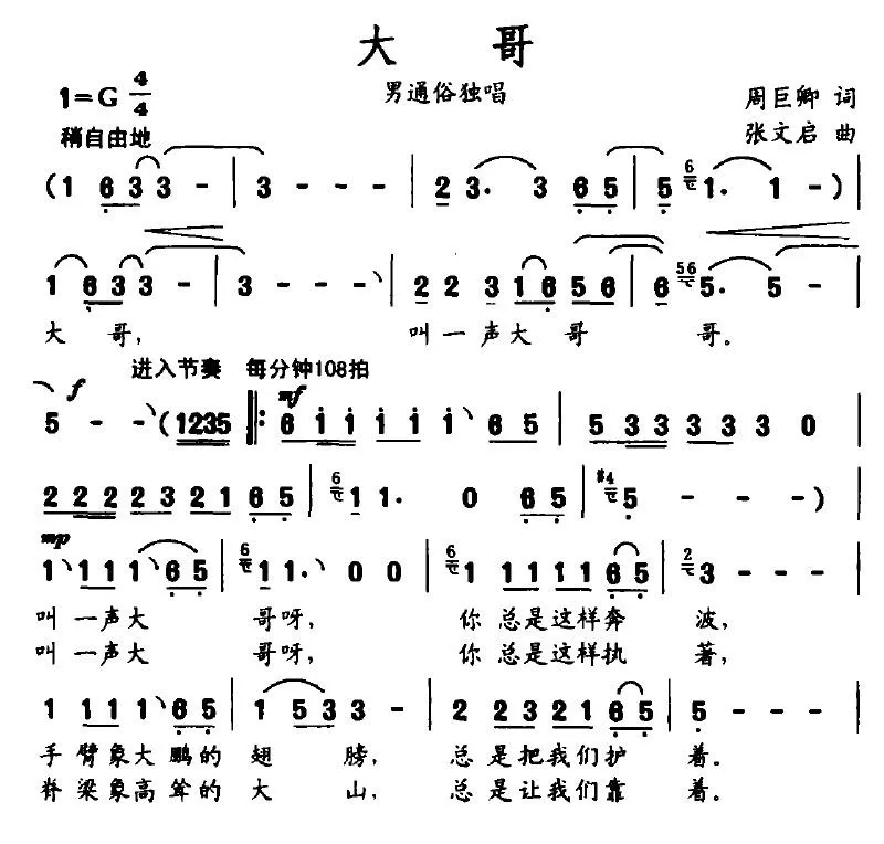 大哥（周巨卿词 张文启曲）