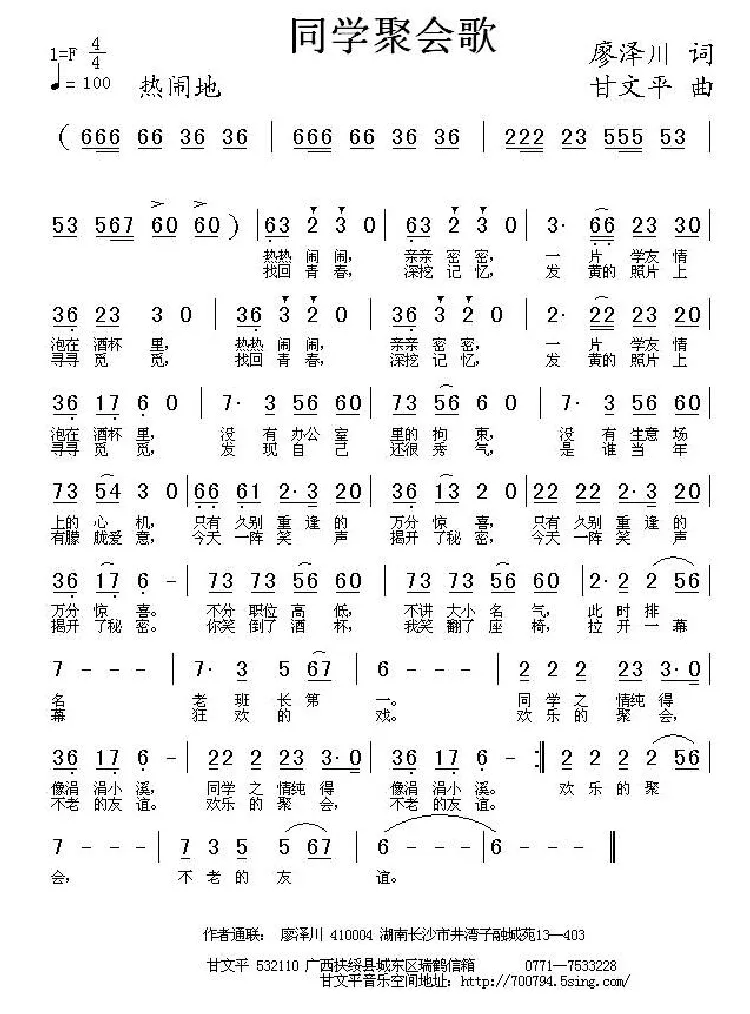 同学聚会歌（廖泽川词 甘文平曲）