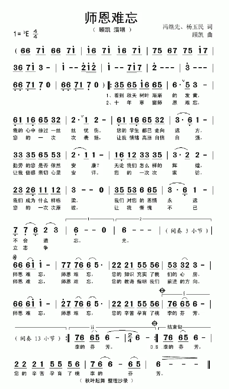 师恩难忘（冯继先词 顾凯曲）