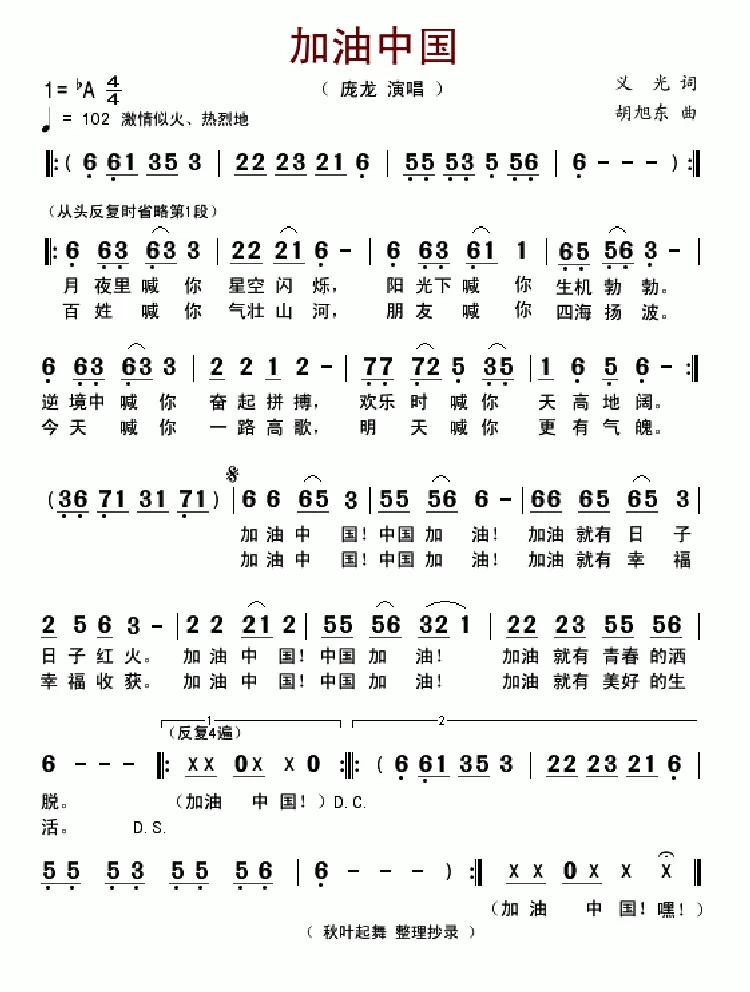 加油中国（义光词 胡旭东曲）