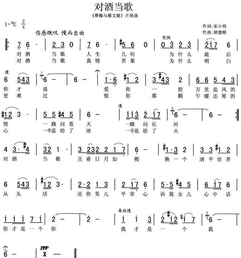 对酒当歌（电视剧《曹操与蔡文姬》片尾曲）