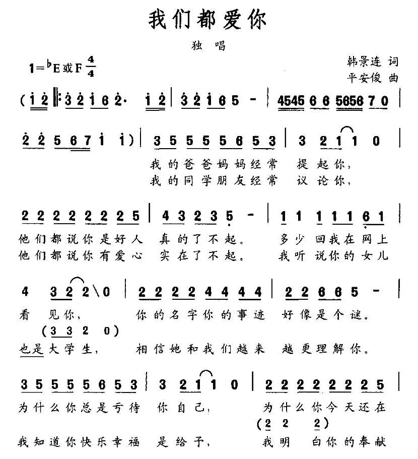 我们都爱你（韩景连词 平安俊曲）