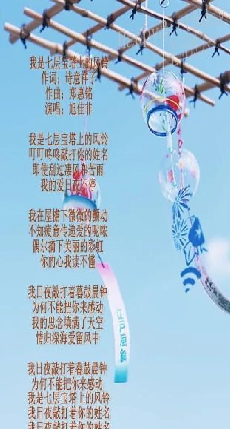 我是七层宝塔上的风铃