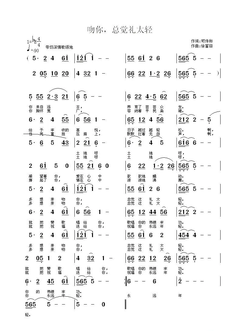 吻你，总觉礼太轻