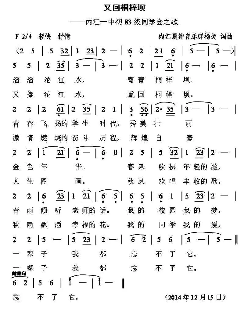 又回桐梓坝（内江一中初83级同学会之歌）