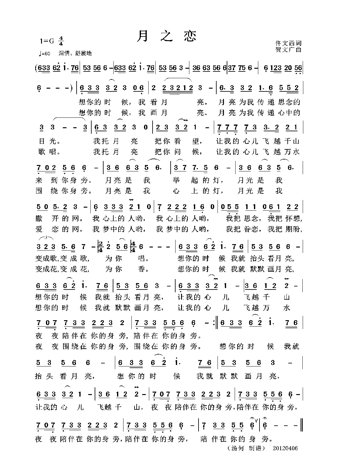 月之恋（佟文西词 贺文广曲）