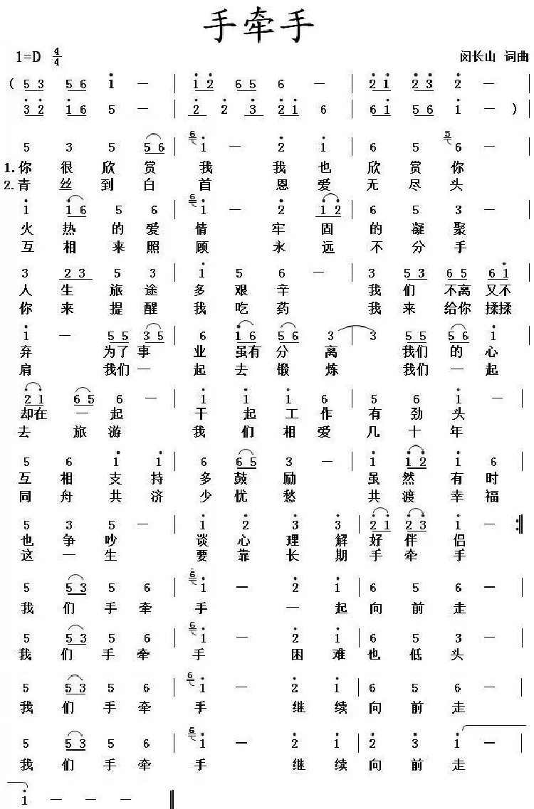 手牵手（闵长山词曲）