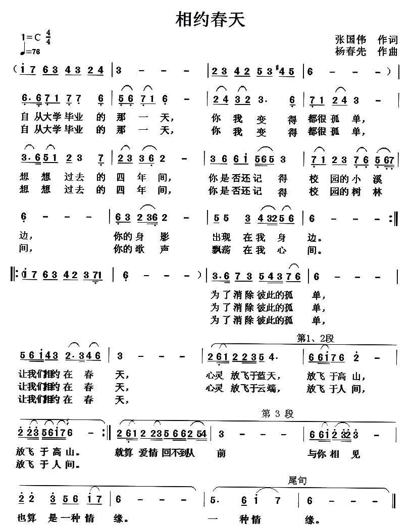 相约春天（张国伟词 杨春先曲）