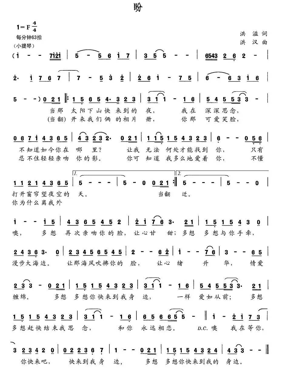 盼（洪溢词 洪汉曲）