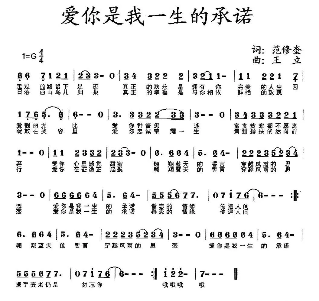 爱你是我一生的承诺（范修奎词 王立曲）