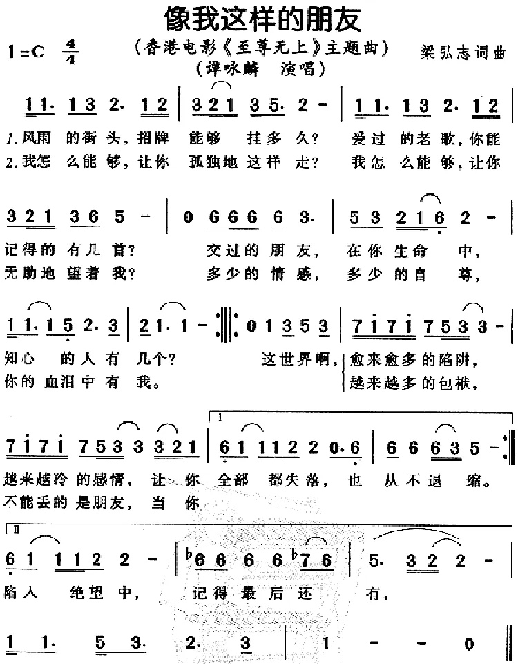 像我这样的朋友（电影《至尊无上》主题曲）