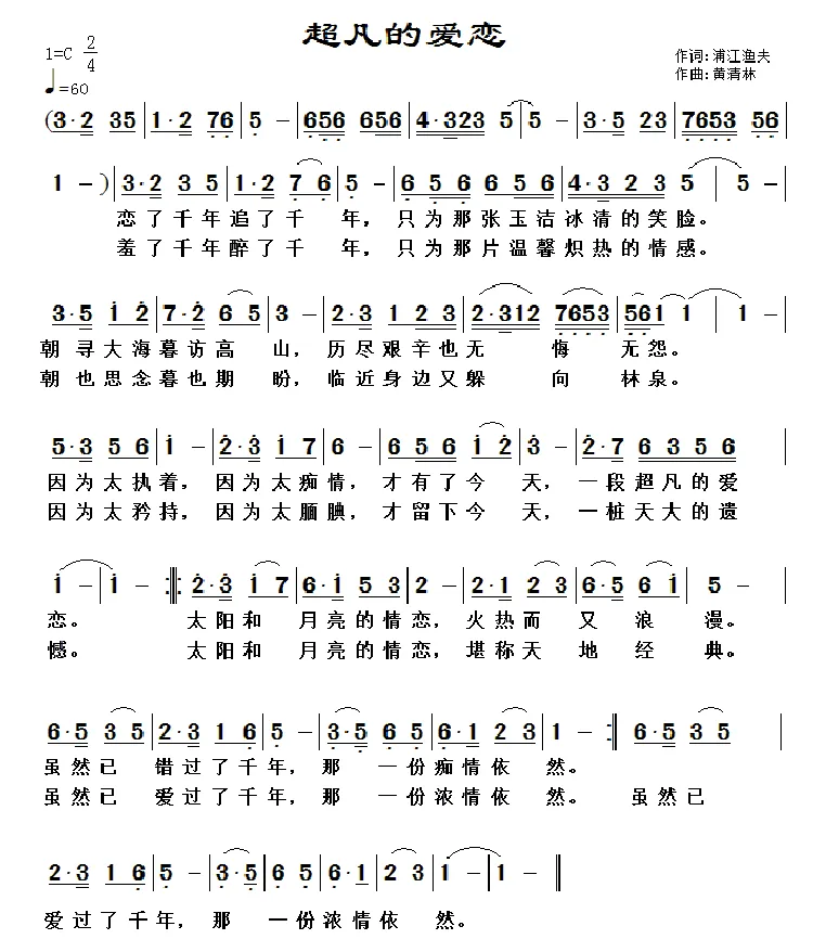 超凡的爱恋（浦江渔夫词 黄清林曲）