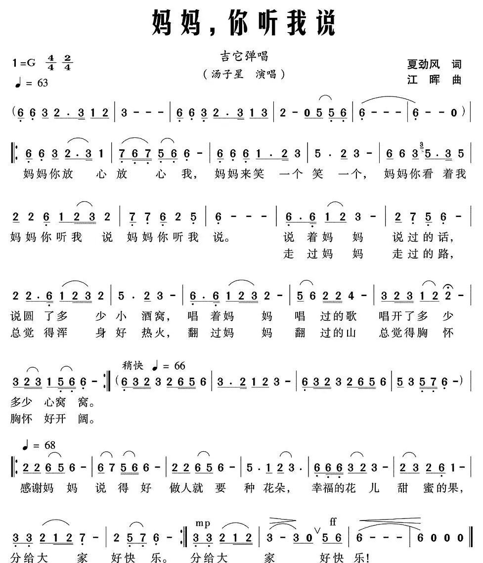 妈妈，你听我说（夏劲风词 江晖曲）