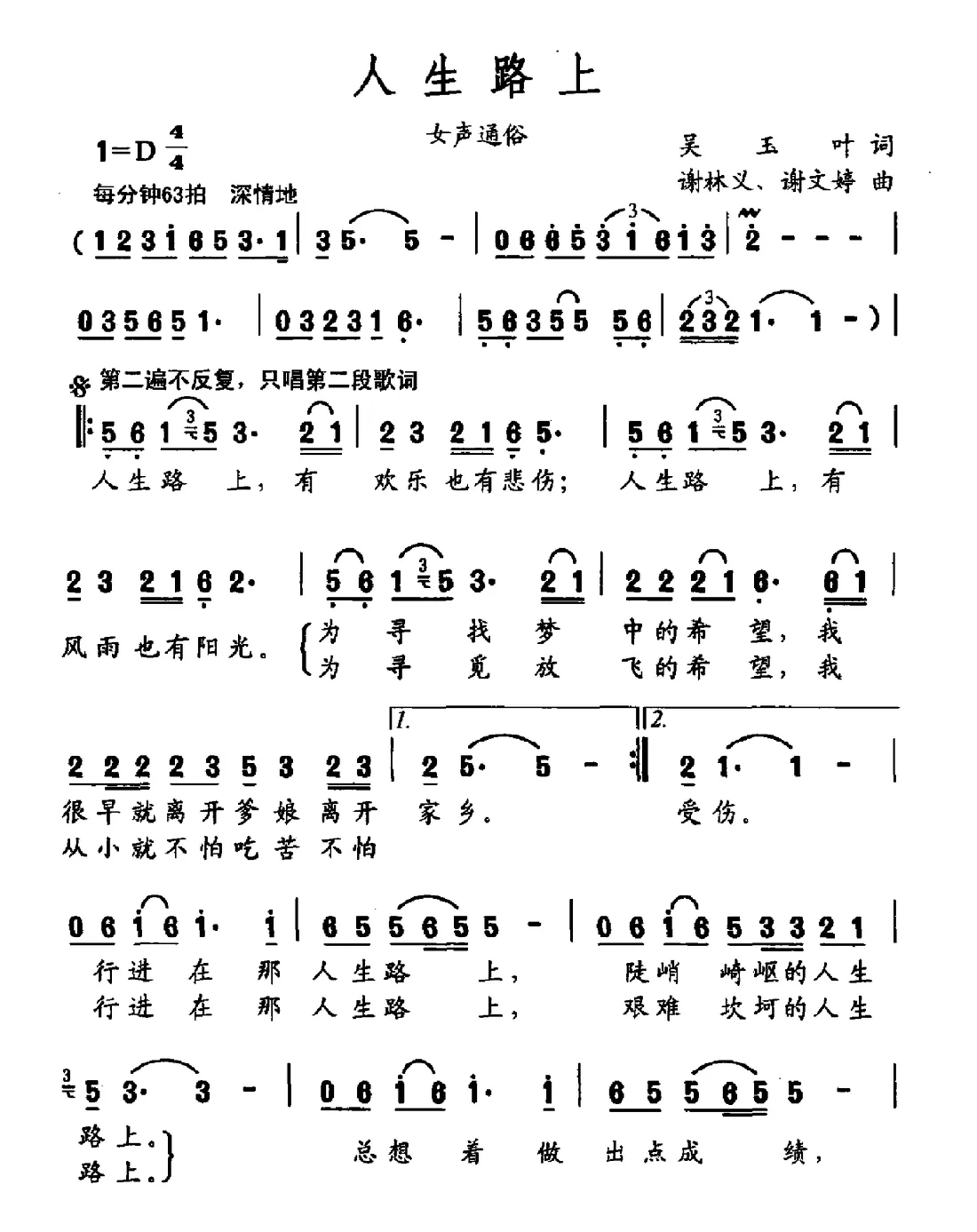 人生路上（吴玉叶词 谢林义 谢文婷曲）
