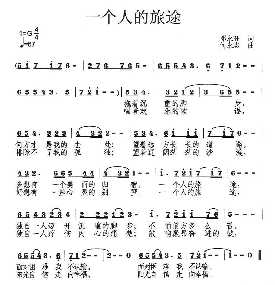 一个人的旅途（邓永旺词 何永志曲）
