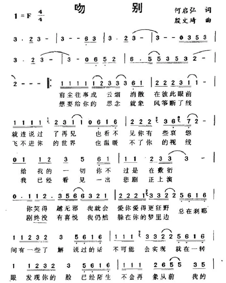 吻别（何启弘词 殷文琦曲）