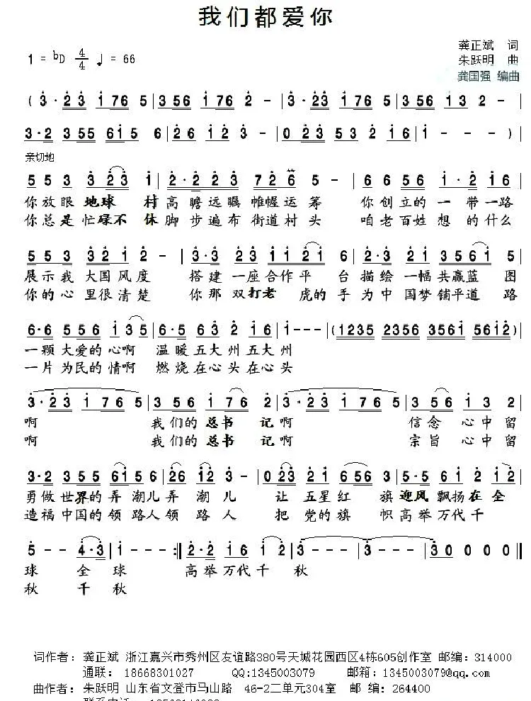 我们都爱你（龚正斌词 朱跃明曲）