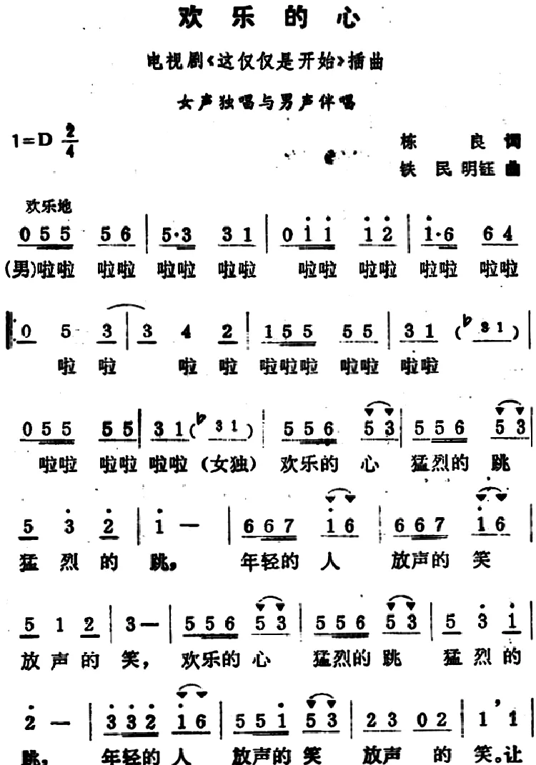 欢乐的心（电视剧《这仅仅是开始》插曲）